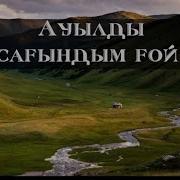 Ауылдан Адам Кеткенімен Адамнан Ауыл Кетпейді