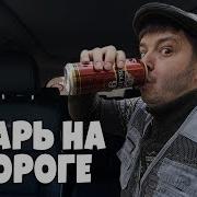 Тварь На Дороге