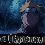Наруто Обманчевый Бог Наруто Альтернативный Сюжет
