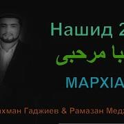 Нашид Марх1Аба 2018 L Абдурахман Гаджиев И Рамазан Меджидов