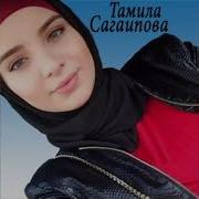 Сан Безам Тамила Сагаипова