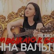 Разрываешь Душу Мою Инна Вальтер