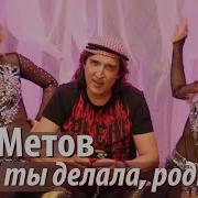 Чтоб Ты Делала Родная Kay Metov
