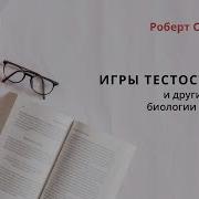Роберт Сапольски Игры Тестостерона Отрывок Аудиокниги