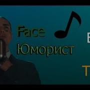 Face Юморист Караоке Текст Бит Минус Flp