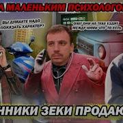 Мошенники Зеки Продают Луаз