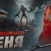 Нечто Вылезло Из Темноты