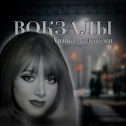 Русское Диско Аника Далински