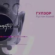 Рустам Азими 2021 Аз Гулзорат Гул Начидам Чонона