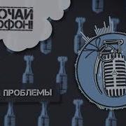 Включай Микрофон Все Твои Проблемы