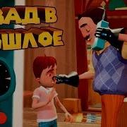 Привет Сосед Назад В Прошлое