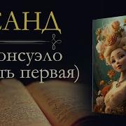 Консуэло Жорж Санд