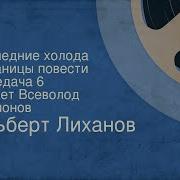 А Лиханов Последние Холода