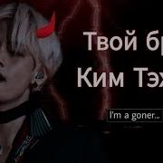 Представь Что Твой Брат Ким Тэхен 6 Часть