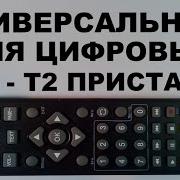 Универсальный Для Dvb T2 Приставок Настройка