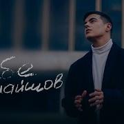 Дмитрий Волканов Ну Что Же Ты