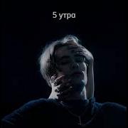 Время 5 Утра Я Разбиваю Твое Сердце На Осколки