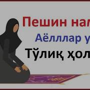 Пешин Намози Аёллар Учун Тулик