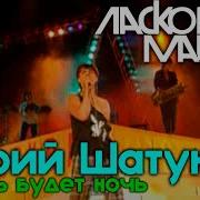 Пусть Будет Ночь Ласковый Май