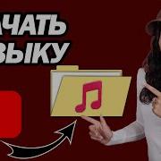 Скачати Музику Безплатно Мп3