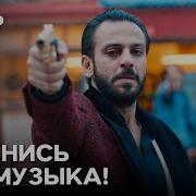Чукур Çukur Ямач Сошел С Ума