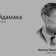 Підмогильний Гайдамаки