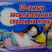 Кто Расскажет Сказку На Ночь