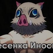 Иноске Напролом