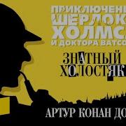 Знатный Холостяк Аудиокнига
