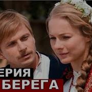 Сериал Два Берега 1 Серия