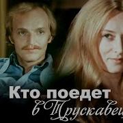 Музыка Из Кф Кто Поедет В Трускавец