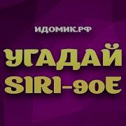 Угадай Песню Голосом Сири