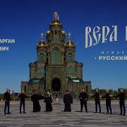 Вера Вечна Мужской Хор Русский Формат Архидиакон Константин Барган Артем Василевич
