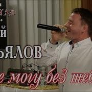 Сергей Завьялов Я Не Могу Без Тебя