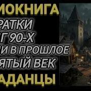 Попал В 9 Век Аудиокнига