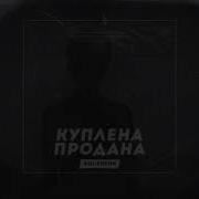Куплена Продана Aquaneon Ремикс