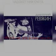 Надоест Нам Суета Дмитрий Ревякин