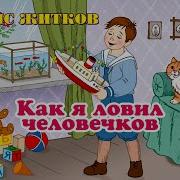 Житков Как Я Ловил Человечков