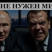 Мир Наступит Только После Путина Пока Сцарь На Троне На Переговоры Шлют Шутов