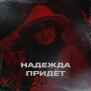 Надежда Козлова Вспоминай Меня