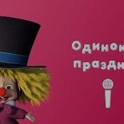 Маша И Медведь Одинокий Праздник