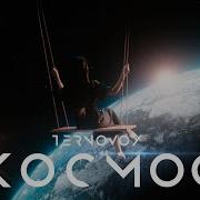 В Твоих Глазах Я Вижу Космос