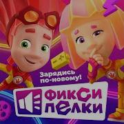 Фиксики Большой Секрет Новый Звук