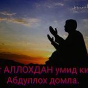 Факат Аллохдан Умид Килинг Абдуллох Домла