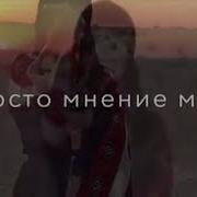 Я Никогда Не Обижаюсь На Людей Я Просто Делаю Выводы Человека Из Грязи Можно Вытащить