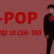 Әндерді 10 Секундта Тап 2