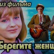 Музыка Из Фильма Quot Берегите Женщин Quot