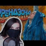 Девствственница Френдзон Реакция