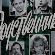 Э Брагинский Э Рязанов Родственники Радиоспектакль Онлайн