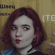 Алена Швец Бывший